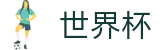 2026世界杯买球(SHIJIEBEI2026)官方合作平台